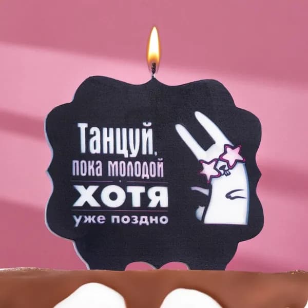 Свеча для торта "Танцуй", заяц, 10х10 см, черная
