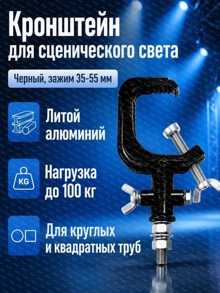 Крюк для сценических светильников из алюминия, зажим 35 55 мм, черный, грузоподъемность 100 кг