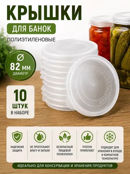 Крышки для банок пластиковые 10шт