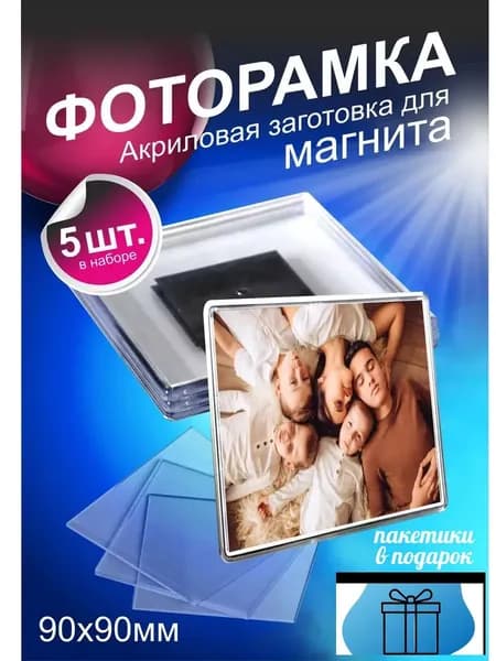 Акриловая заготовка для фоторамки на магните 98х98 мм / магнитная рамка для фото 9х9 см, набор 5 шт