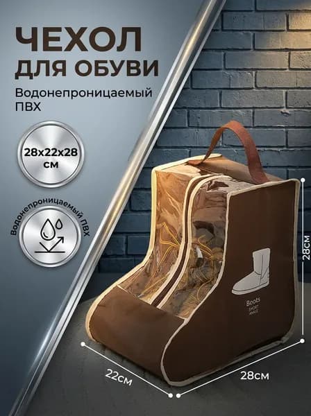 Чехол для обуви 28 см х 22_см х 28 см