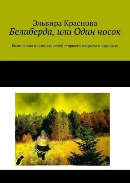 Белиберда, или Один носок. Комическая поэма для детей старшего возраста и взрослых | Краснова Эльвира Николаевна | Электронная книга