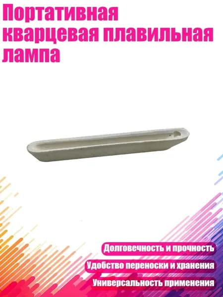 Портативная кварцевая плавильная лампа