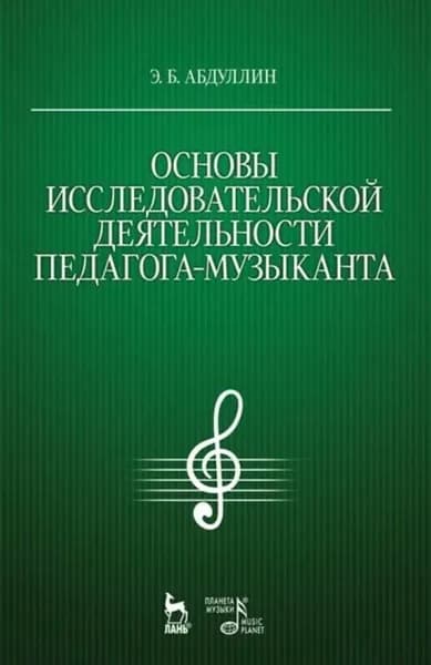 Основы исследовательской деятельности педагога-музыканта | Абдуллин Эдуард Борисович | Электронная книга