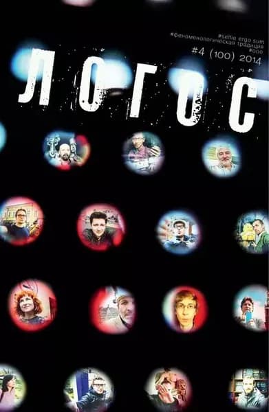 Журнал Логос No4/2014 | Электронная книга