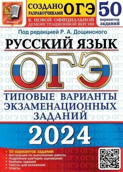 Дощинский Р.А. ОГЭ-2024 Русский язык. 50 вариантов.