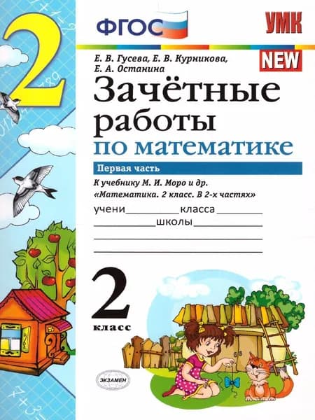 Математика 2 класс. Зачетные работы. Часть 1. ФГОС. УМК "Школа России" | Гусева Екатерина Валерьевна, Курникова Елена Владимировна
