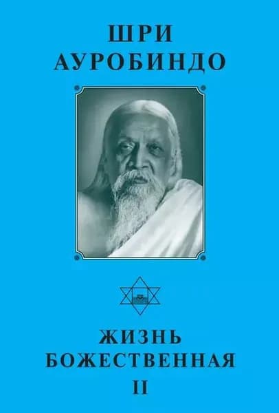 Шри Ауробиндо. Жизнь Божественная II | Ауробиндо Шри | Электронная книга