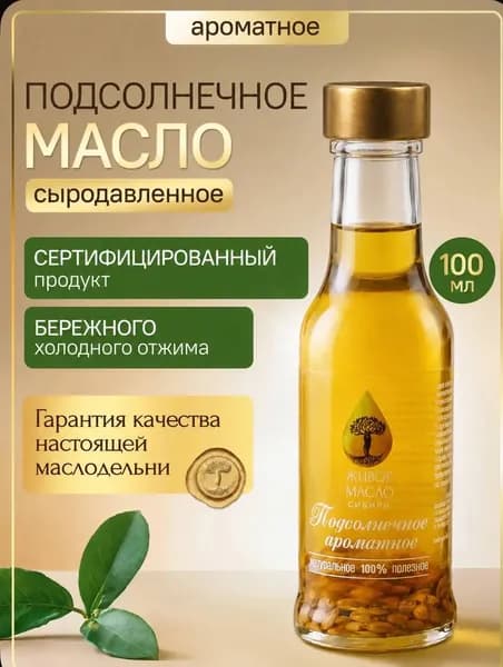 Масло подсолнечное ароматное "Живое Масло Сибири" 100 мл, растительное нерафинированное холодного отжима, сыродавленное, пищевое, диетическое, натуральное 100%. ПП продукт для здорового питания