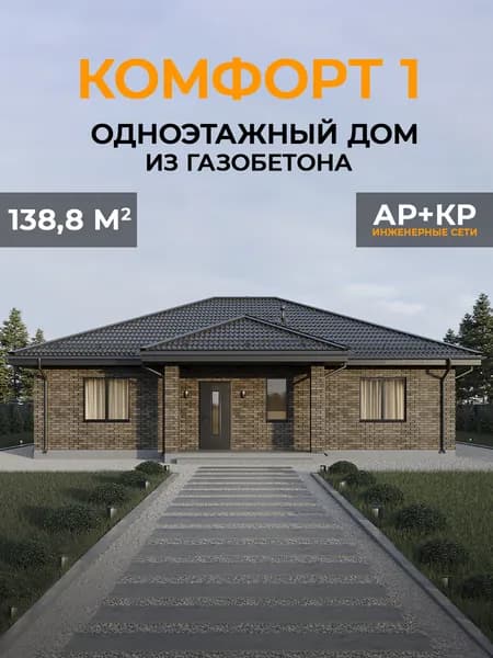 Проект одноэтажного дома из газобетона 138,8 кв.м. 3 спальни, 2 санузла