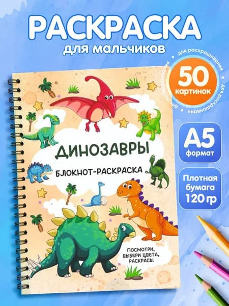 Раскраска для мальчиков. Блокнот-раскраска для малышей. "Динозавры".