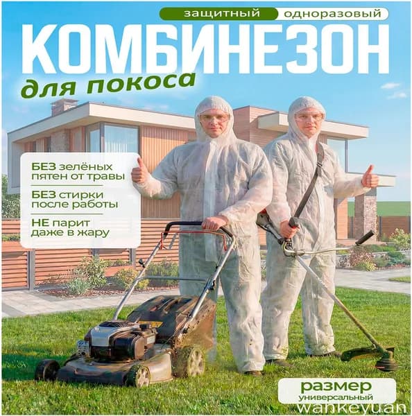 Комбинезон защитный для покоса травы/ универсальные размер