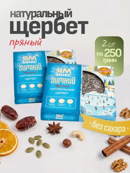 Натуральный щербет "Зимний" 250 гр, 2 шт, Без сахара, Натуральная сладость, ПП перекус, ЗОЖ, Веган