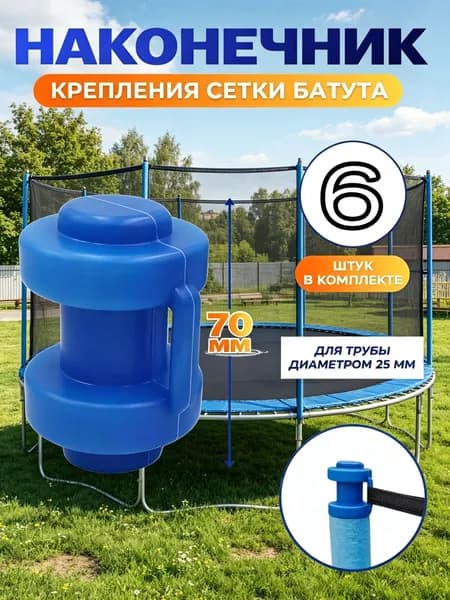 Наконечники, защитные колпачки для батута 6 штук
