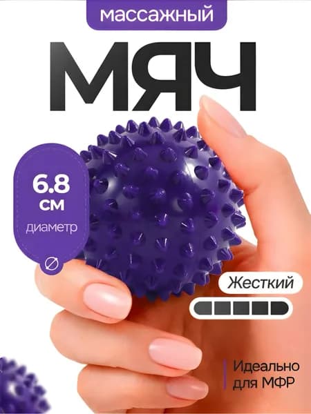Мячик массажный с шипами. Мяч МФР фиолетовый