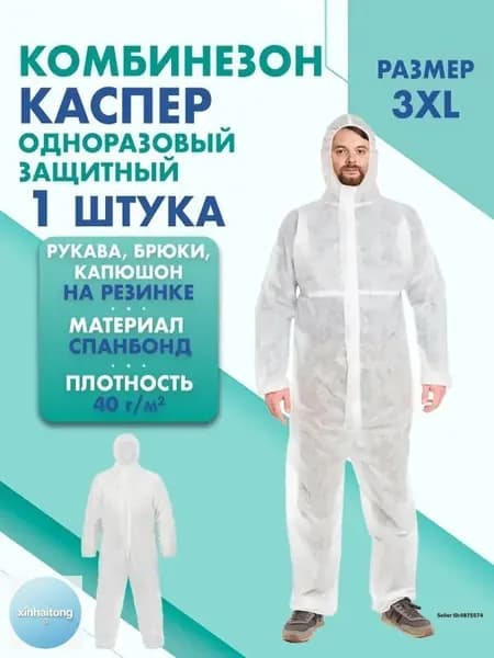 Комбинезон КАСПЕР, 40г/м2, р-р.3XL, одноразовый, спанбонд (белый)