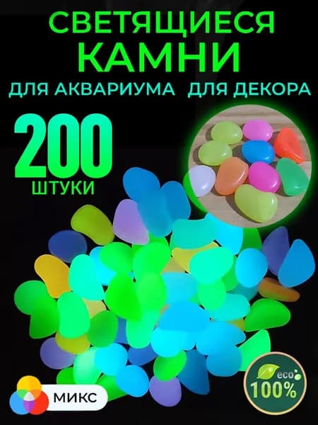 Светящиеся камни для аквариума, сада и дома, 200 шт, разноцветные VDSCSD 4H
