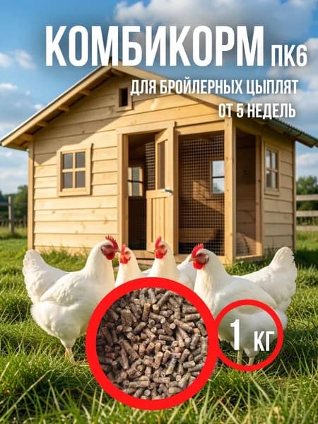 Комбикорм ПК-6 финиш для бройлеров