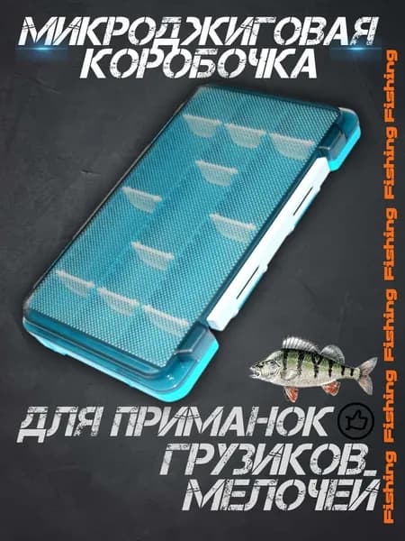 Коробка для рыбалки, хранения приманок, микроджиговых мелочей, бирюзовый