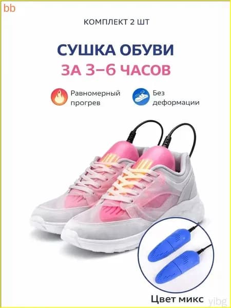 Сушилка для обуви