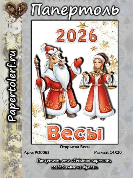 Открытка в технике Папертоль "Весы", р.14*20, арт. РО0063