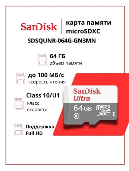 Карта памяти 64 ГБ MicroSD Class 10 UHS