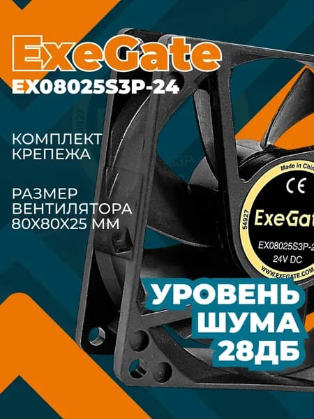Кулер для корпуса ПК ExeGate 80мм 28Дб 39.2CFM EX297083RUS