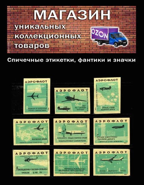 Спичечные этикетки СССР. 1962 год. Аэрофлот. Авиация. Спичечная фабрика Белка.
