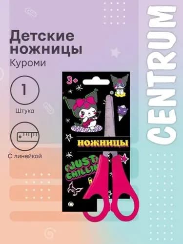 Ножницы детские "Куроми" 13 cм., детские, с закруглёнными концами, с линейкой, сталь