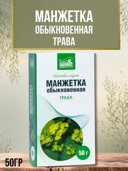 Манжетка трава, 50 гр (Сила природы)