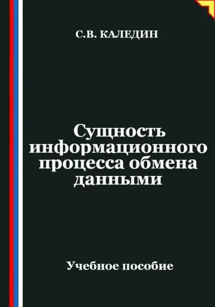 Сущность информационного процесса обмена данными | Каледин Сергей Евгеньевич | Электронная книга