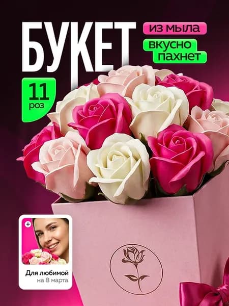 Букет из мыла и мыльных роз подарок на 8 марта