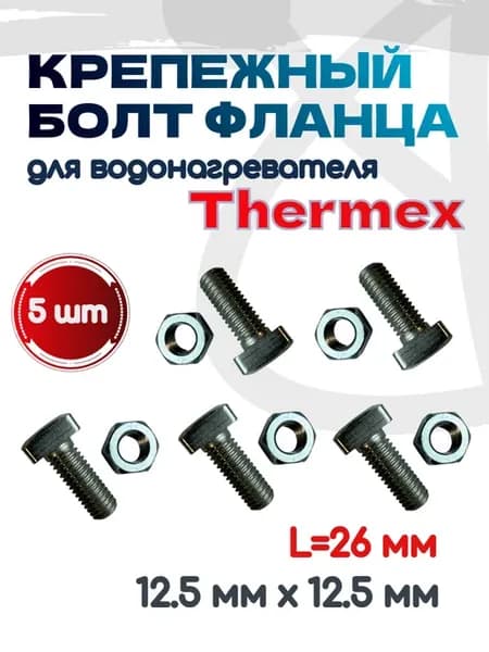 Крепежный болт фланца (5 шт.)