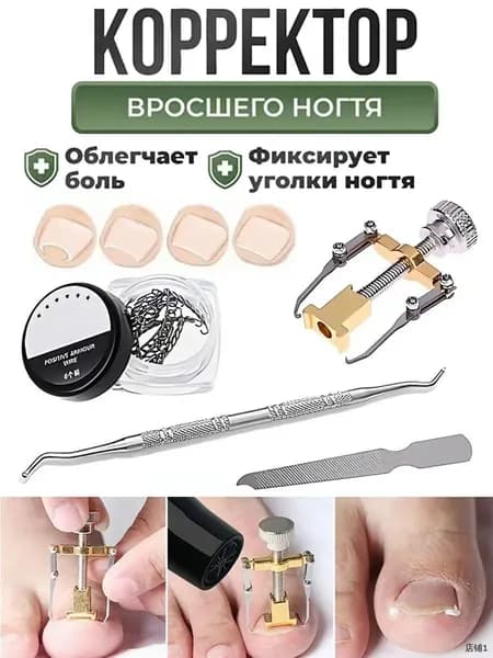 Набор инструментов для лечения вросших ногтей, педикюр