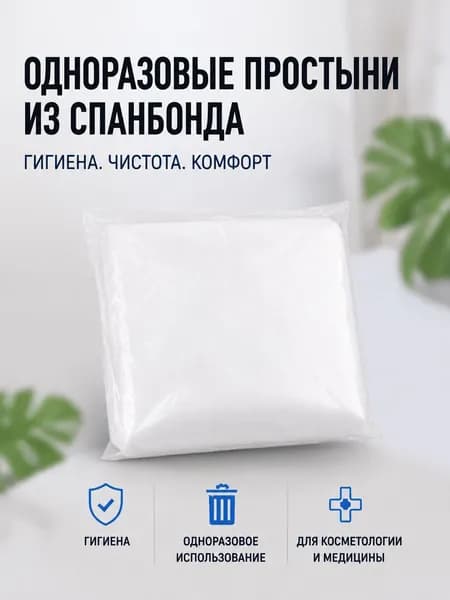 Простыня спанбонд 12 грамм/квм 0,7х2,0м, 10 шт в упаковке, белая
