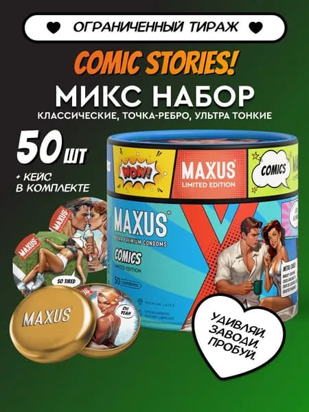 MAXUS Презервативы Mixed Comics Collection микс-набор, 50 шт.