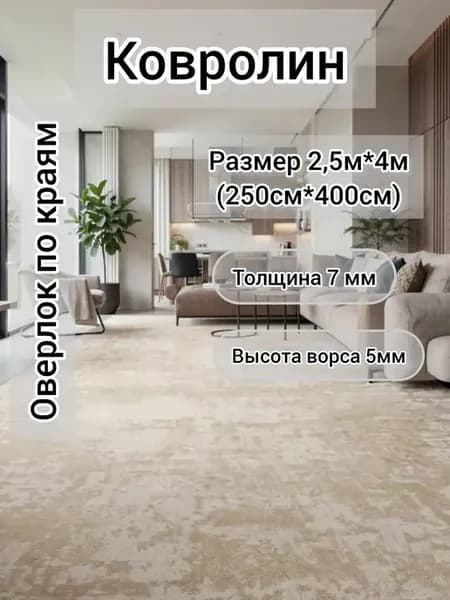 Ковролин на пол в зал метражом 250*400 см бежевый