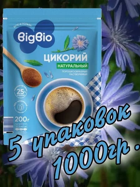 Цикорий натуральный растворимый 1000гр.(5 упаковок х 200гр.) "BIGBIO"