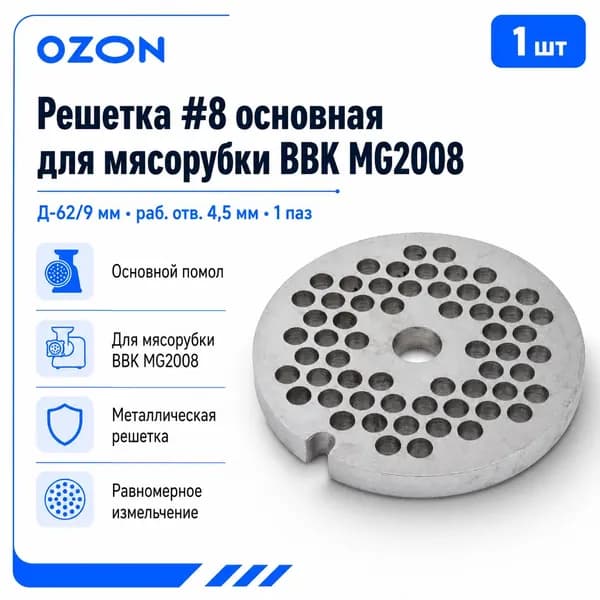 Решетка #8 для мясорубки BBK MG2008, 62 мм, 4,5 мм
