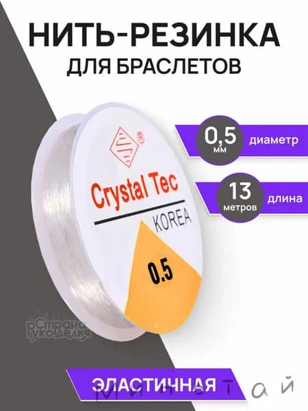 Резинка для браслетов, 0,5 мм, 13 мssds