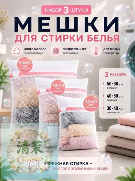 Мешок для стирки длина 60 см, ширина50 см, 3 шт.