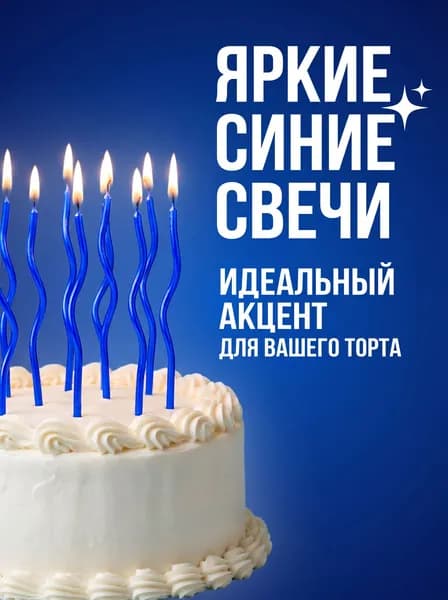 Свечи для торта синие