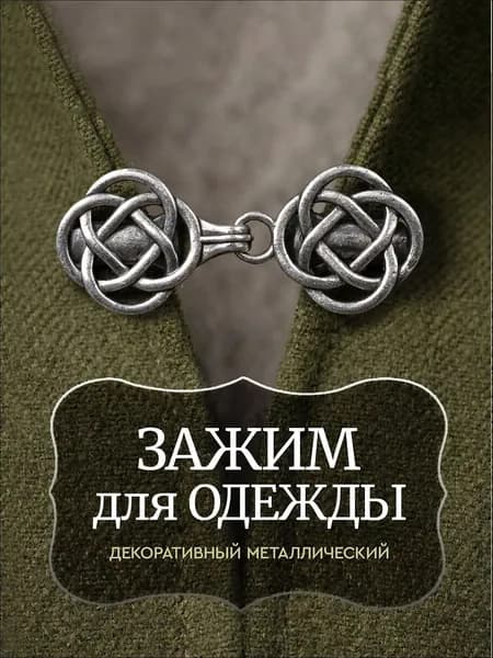 Зажим для одежды декоративный / застежка для кардигана с зажимами, для пиджака, для пальто. Размер 3х2.5 см. Металл. Цвет серебристый