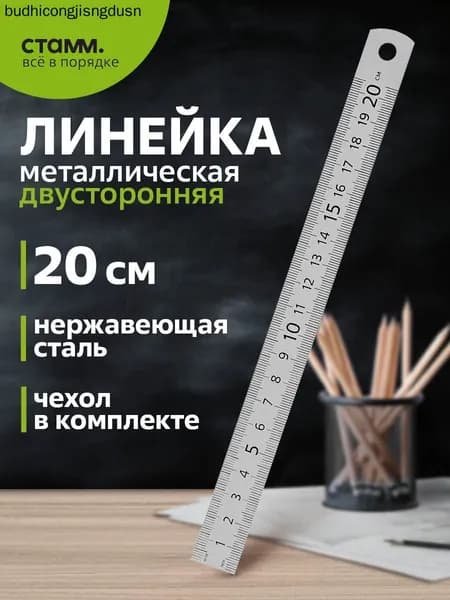 Линейка металлическая СТАММ 20 см
