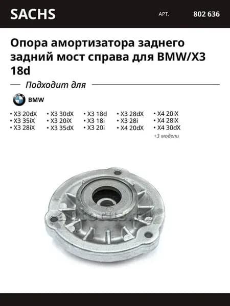 Опора амортизатора заднего задний мост справа для BMW X3 18d