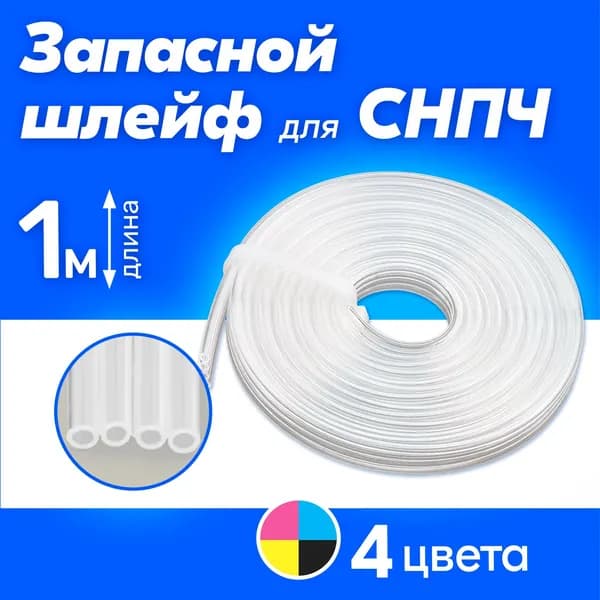 Шлейф к СНПЧ для Canon Pixma MG2540S MG3640S TS3340 MP280 MP250 MP230 MG2545S MG3640 MG2440 MG3540 MP210 TS304 MG2540 TS3140 MP220 MG3240 MP190 MG3040 PIXMA MP160, Набор СНПЧ + платформа, 1 метр