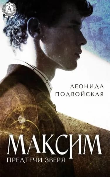 Максим | Подвойская Леонида | Электронная книга