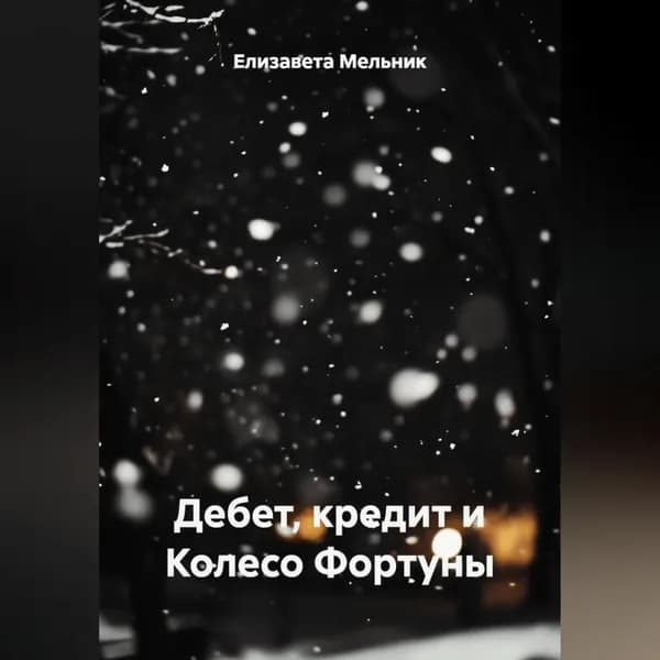 Дебет, кредит и Колесо Фортуны | Мельник Елизавета | Электронная аудиокнига