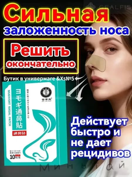 Назальный пластырь от гайморита и насморкаff-1