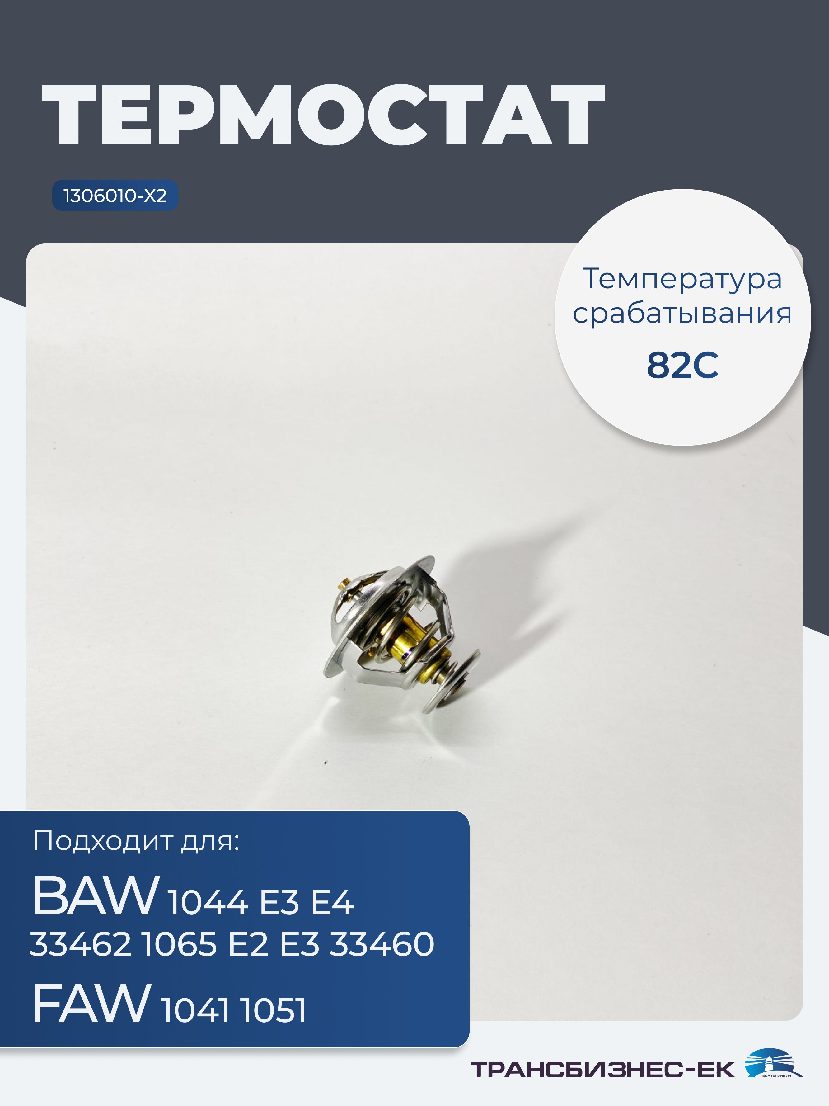 Термостат BAW 1044 Е3 Е4 33462 1065 Е2 Е3 33460 FAW 1041 1051 (82C) (1306010-X2)